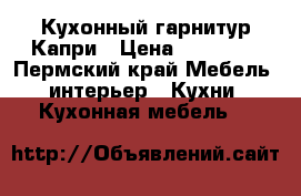 Кухонный гарнитур Капри › Цена ­ 22 220 - Пермский край Мебель, интерьер » Кухни. Кухонная мебель   